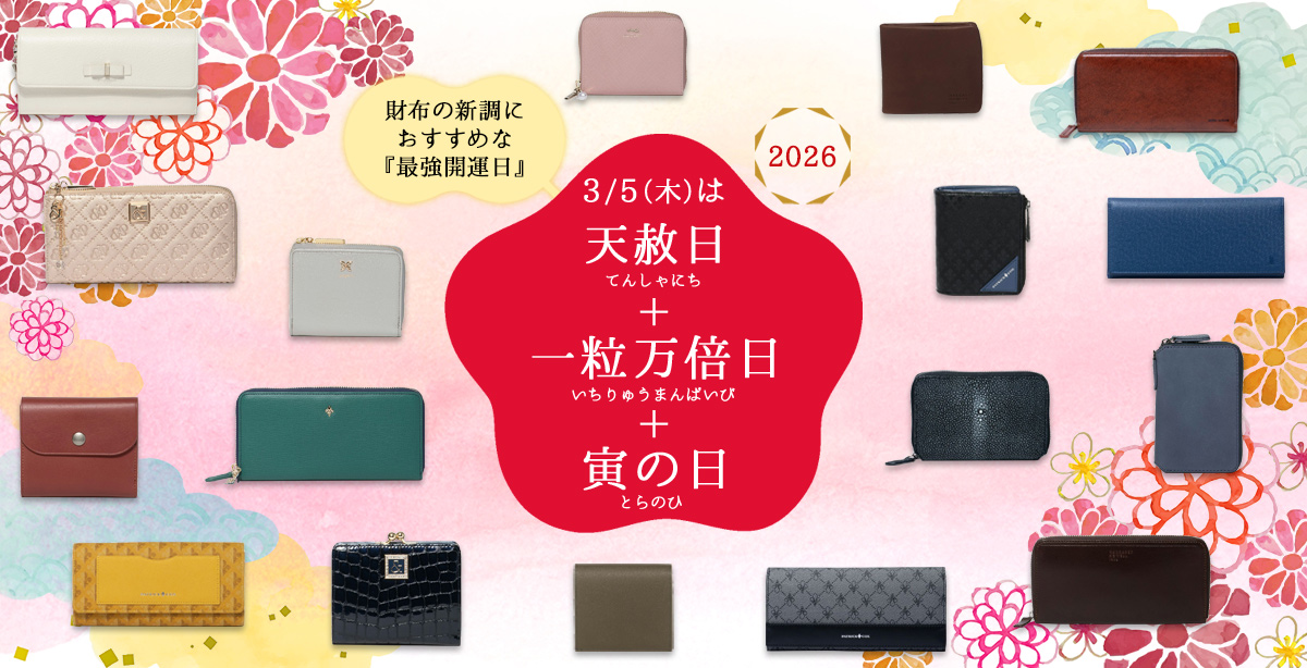 3月5日(木)は天赦日＋一粒万倍日＋寅の日＝財布の新調におすすめな最強開運日