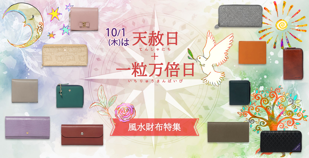 10/1(木)は天赦日＋一粒万倍日