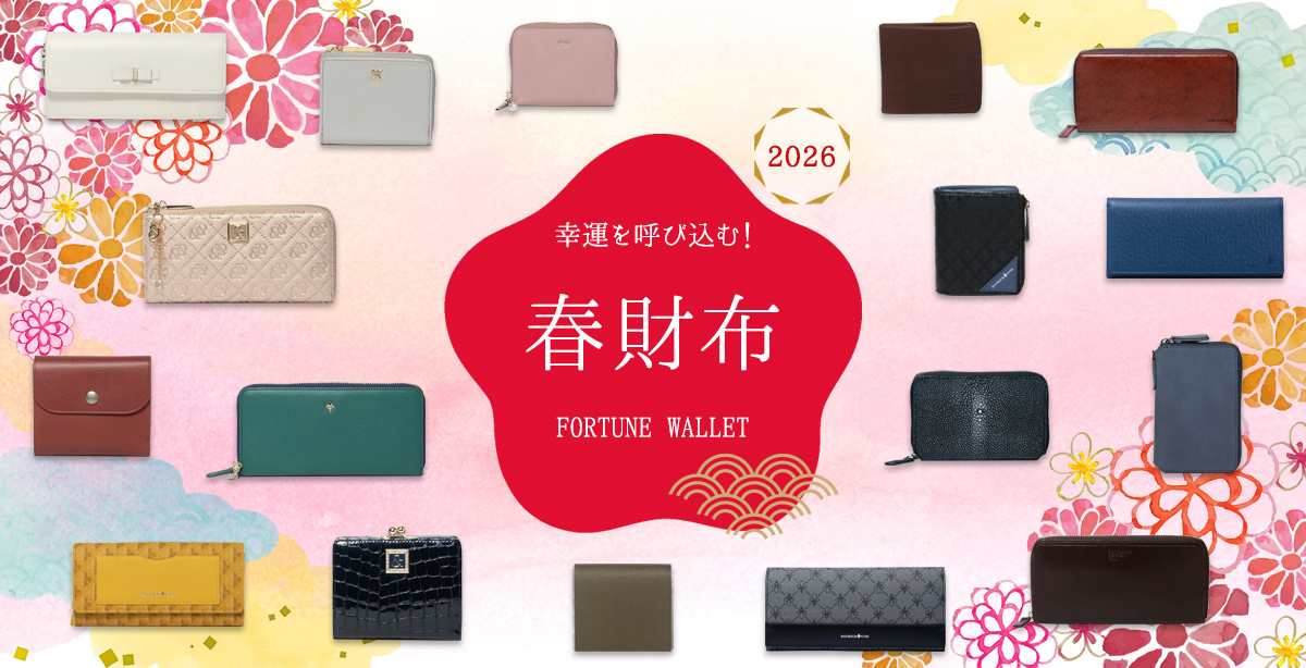 春財布特集 2026