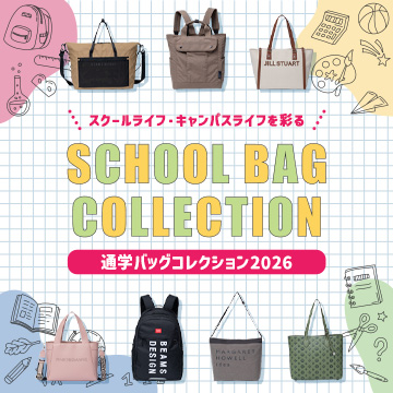通学バッグコレクション2026